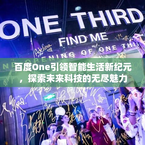 百度One引領智能生活新紀元，探索未來科技的無盡魅力