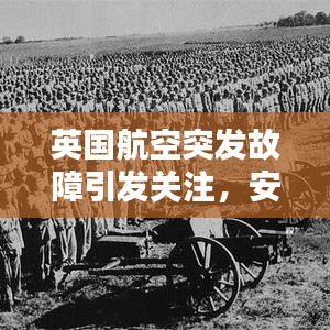 英國航空突發(fā)故障引發(fā)關(guān)注，安全挑戰(zhàn)及應(yīng)對(duì)策略探索