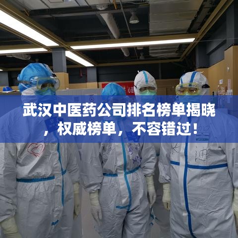 武漢中醫(yī)藥公司排名榜單揭曉，權(quán)威榜單，不容錯(cuò)過(guò)！