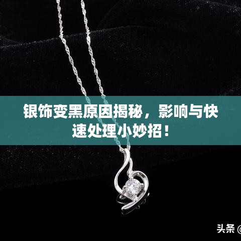 銀飾變黑原因揭秘，影響與快速處理小妙招！