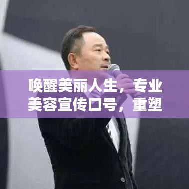 喚醒美麗人生，專業(yè)美容宣傳口號(hào)，重塑你的魅力風(fēng)采