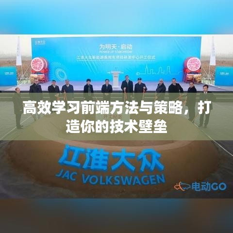 高效學(xué)習(xí)前端方法與策略，打造你的技術(shù)壁壘