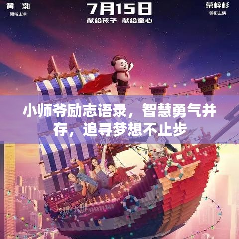 小師爺勵志語錄，智慧勇氣并存，追尋夢想不止步