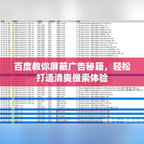 百度教你屏蔽廣告秘籍，輕松打造清爽搜索體驗(yàn)