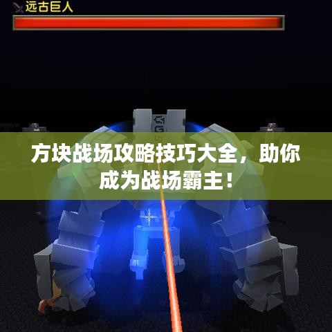 方塊戰(zhàn)場攻略技巧大全，助你成為戰(zhàn)場霸主！
