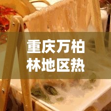 重慶萬柏林地區(qū)熱點(diǎn)新聞聚焦