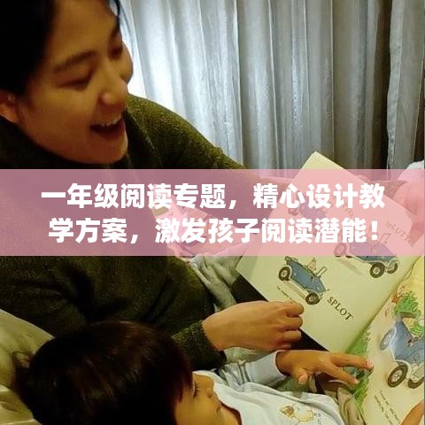 一年級(jí)閱讀專題，精心設(shè)計(jì)教學(xué)方案，激發(fā)孩子閱讀潛能！