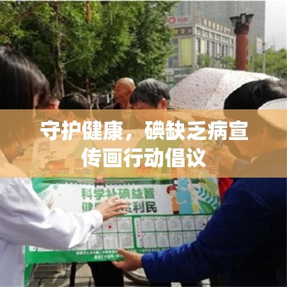 守護健康，碘缺乏病宣傳畫行動倡議