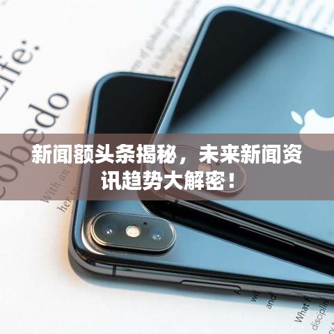 新聞額頭條揭秘，未來新聞資訊趨勢大解密！