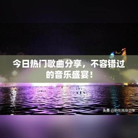 今日熱門歌曲分享，不容錯(cuò)過的音樂盛宴！