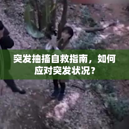 突發(fā)抽搐自救指南，如何應對突發(fā)狀況？