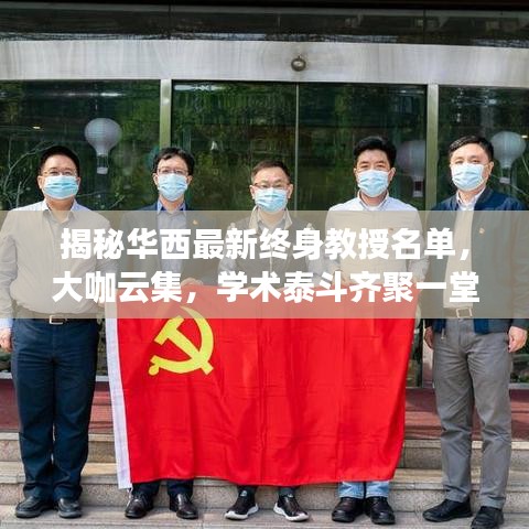 揭秘華西最新終身教授名單，大咖云集，學術(shù)泰斗齊聚一堂！