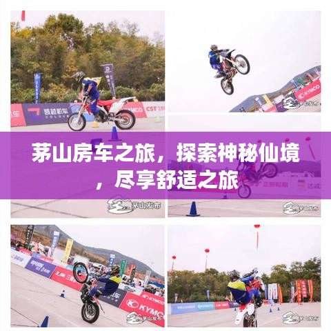 茅山房車之旅，探索神秘仙境，盡享舒適之旅