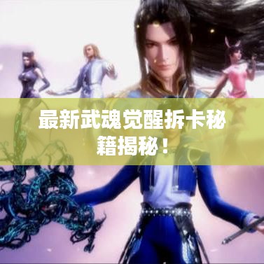 最新武魂覺醒拆卡秘籍揭秘！