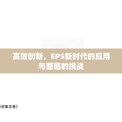 高效創(chuàng)新，EPS新時代的應(yīng)用與面臨的挑戰(zhàn)