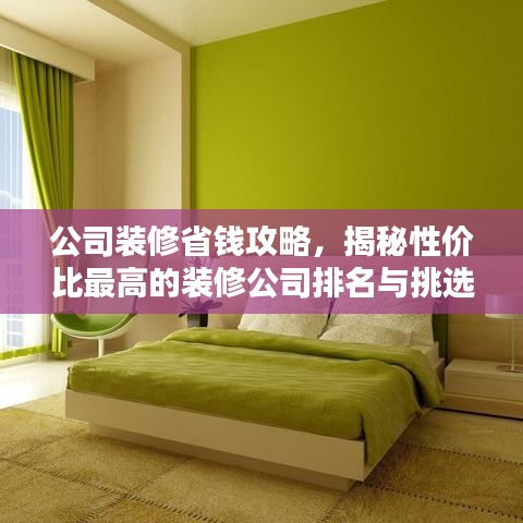 公司裝修省錢攻略，揭秘性價比最高的裝修公司排名與挑選技巧