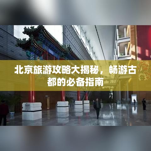 北京旅游攻略大揭秘，暢游古都的必備指南