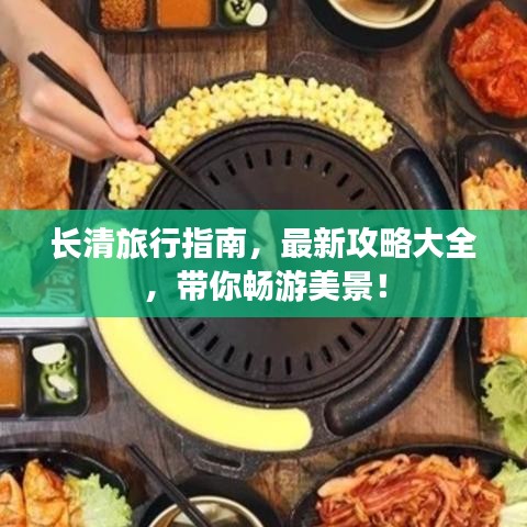 長清旅行指南，最新攻略大全，帶你暢游美景！