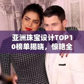 亞洲珠寶設(shè)計(jì)TOP10榜單揭曉，驚艷全球！