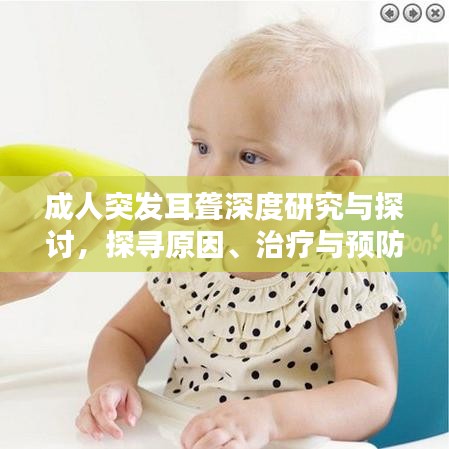 成人突發(fā)耳聾深度研究與探討，探尋原因、治療與預防之道