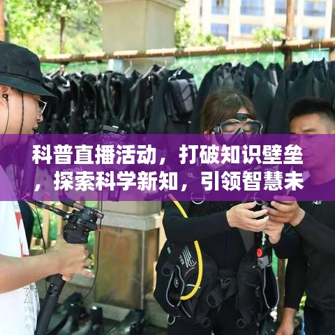 科普直播活動，打破知識壁壘，探索科學新知，引領智慧未來