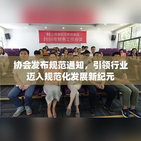 協(xié)會(huì)發(fā)布規(guī)范通知，引領(lǐng)行業(yè)邁入規(guī)范化發(fā)展新紀(jì)元