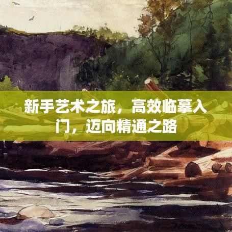 新手藝術(shù)之旅，高效臨摹入門，邁向精通之路