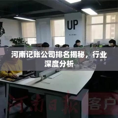 河南記賬公司排名揭秘，行業(yè)深度分析