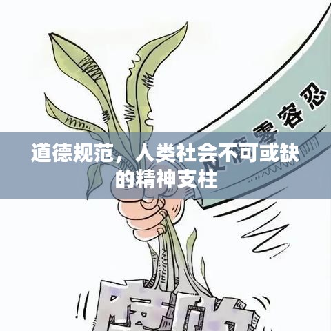 道德規(guī)范，人類社會不可或缺的精神支柱
