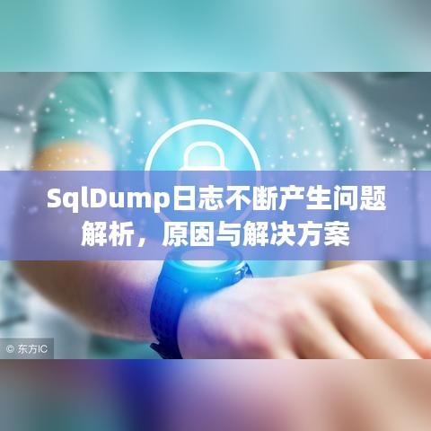 SqlDump日志不斷產(chǎn)生問題解析，原因與解決方案