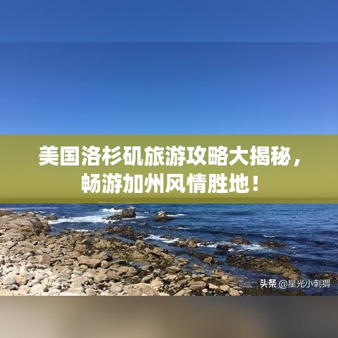 美國洛杉磯旅游攻略大揭秘，暢游加州風(fēng)情勝地！