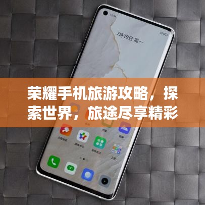 榮耀手機(jī)旅游攻略，探索世界，旅途盡享精彩