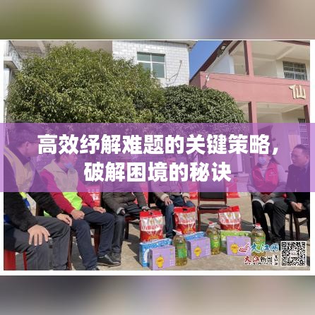 高效紓解難題的關(guān)鍵策略，破解困境的秘訣