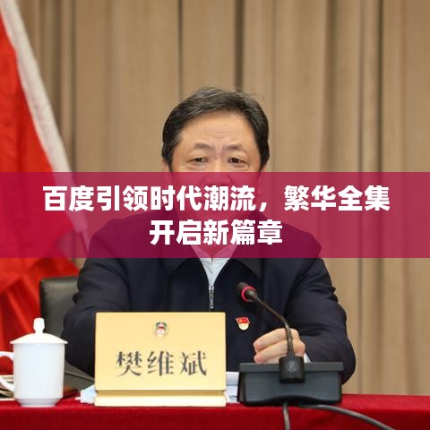 百度引領時代潮流，繁華全集開啟新篇章