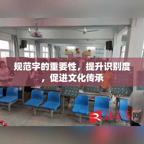 規(guī)范字的重要性，提升識(shí)別度，促進(jìn)文化傳承
