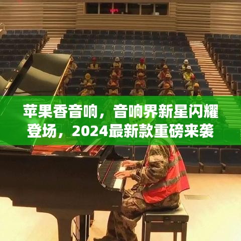 蘋果香音響，音響界新星閃耀登場，2024最新款重磅來襲