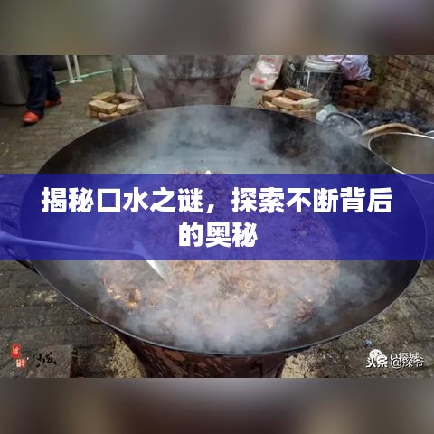 揭秘口水之謎，探索不斷背后的奧秘