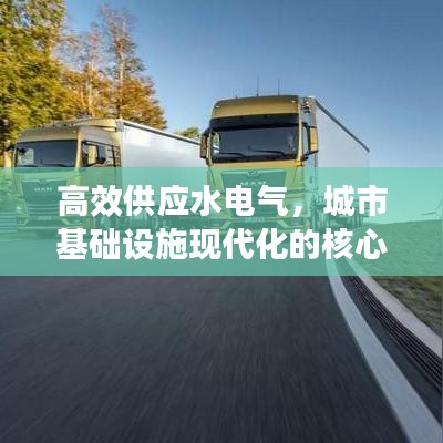 高效供應(yīng)水電氣，城市基礎(chǔ)設(shè)施現(xiàn)代化的核心路徑