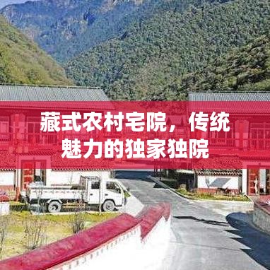 藏式農村宅院，傳統(tǒng)魅力的獨家獨院