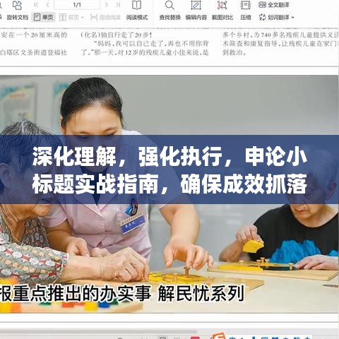 深化理解，強(qiáng)化執(zhí)行，申論小標(biāo)題實(shí)戰(zhàn)指南，確保成效抓落實(shí)