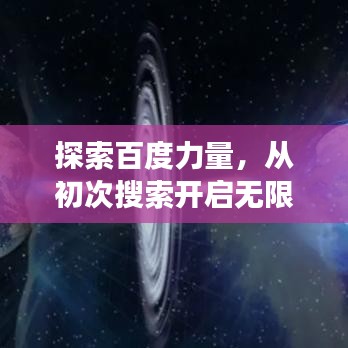 探索百度力量，從初次搜索開啟無限可能之旅