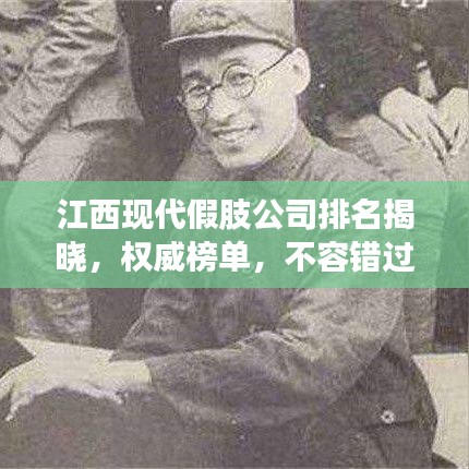 江西現(xiàn)代假肢公司排名揭曉，權(quán)威榜單，不容錯(cuò)過(guò)！