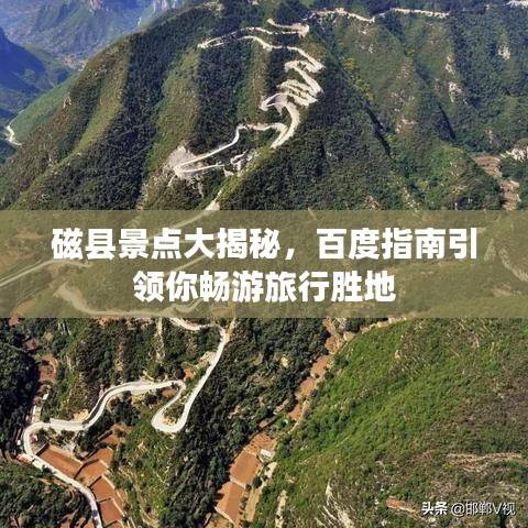 磁縣景點大揭秘，百度指南引領(lǐng)你暢游旅行勝地