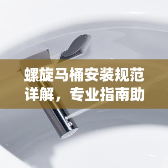 螺旋馬桶安裝規(guī)范詳解，專業(yè)指南助你輕松搞定！