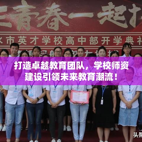 打造卓越教育團隊，學校師資建設引領未來教育潮流！