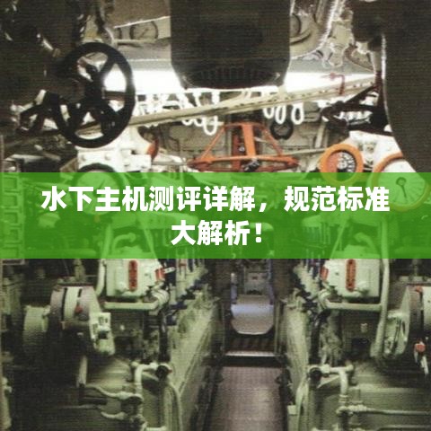水下主機測評詳解，規(guī)范標準大解析！