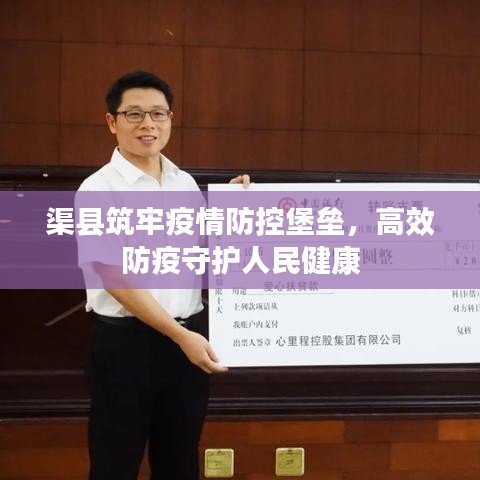 渠縣筑牢疫情防控堡壘，高效防疫守護(hù)人民健康
