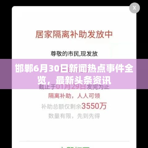 邯鄲6月30日新聞熱點(diǎn)事件全覽，最新頭條資訊