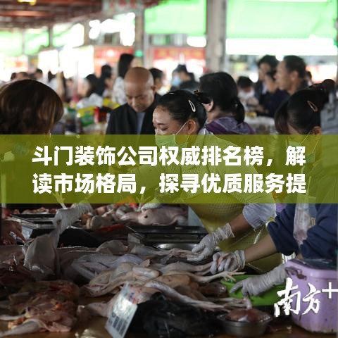 斗門(mén)裝飾公司權(quán)威排名榜，解讀市場(chǎng)格局，探尋優(yōu)質(zhì)服務(wù)提供者