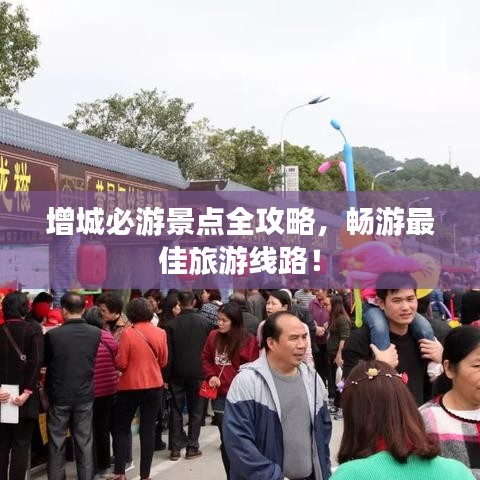 增城必游景點(diǎn)全攻略，暢游最佳旅游線路！